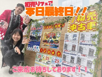 初売り最終日です！！